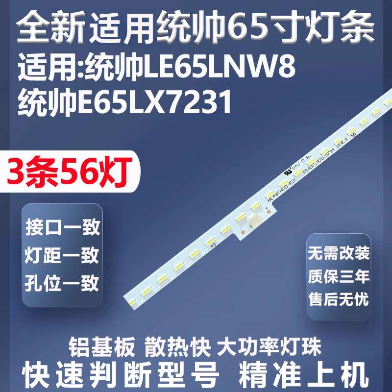 全新适用统帅LE65LNW8灯条