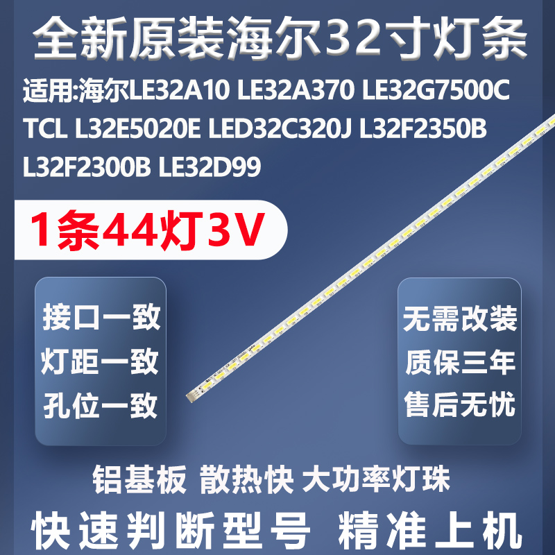 质保三年海尔LE32A10灯条
