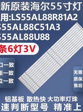 全新原装原厂海尔LE55G310Z LS55AL88C51A3 LS55AL88U88电视灯条