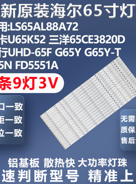 全新原装海尔LU65K82风行UHD-65F G65Y G65Y-T F65N FD5551A灯条