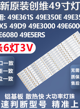 全新创维49E6000 49E6080 49E5ERS 49E6090 49M6 49E366W灯条