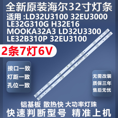 加厚铝基板吧海尔LD32U3100灯条