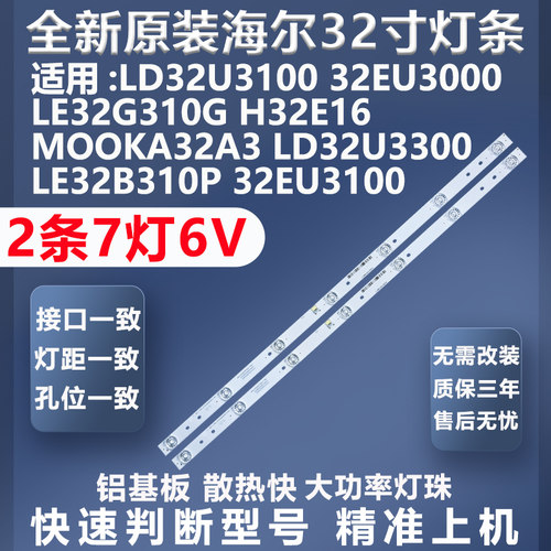 海尔LD32U3300灯条质保三年