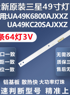 全新原装三星UA49K6800AJXXZ UA49KC20SAJXXZ UA49K6300AK灯条