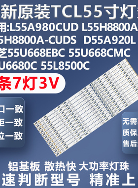 适用TCL L55A980CUD L55H8800A-CF L55H8800A-CUDS D55A920L灯条