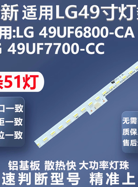 全新适用LG 49UF6800-CA LG 49UF7700-CC灯条6922L-0151A LC490EG