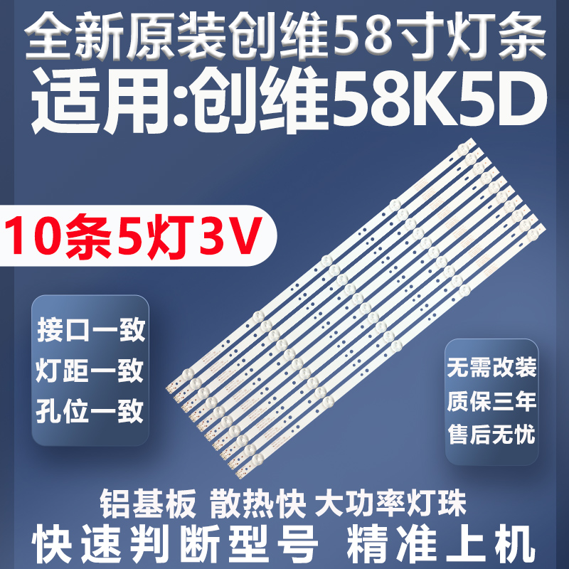 质保三年创维58K5D灯条