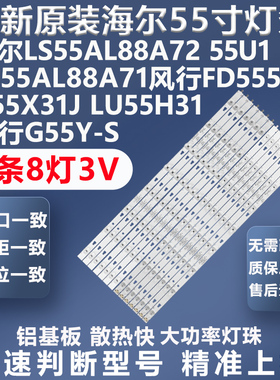 全新原装海尔LS55AL88A72 LS55AL88A71 U55X31J LU55H31 55U1灯条