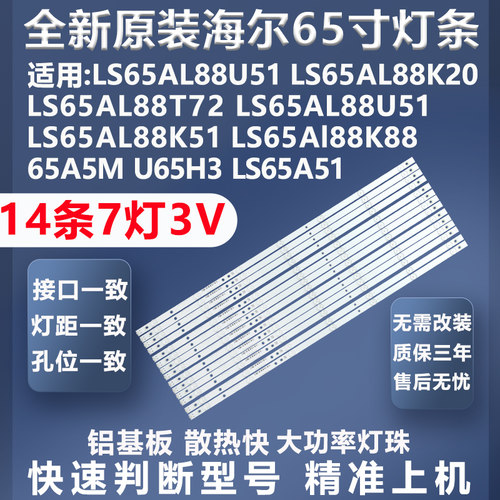 海尔65AL88U51灯条质保三年