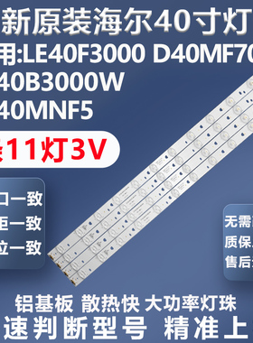 全新原装海尔LE40F3000W D40MF7090 LE40B3000W  LE40MNF5灯条