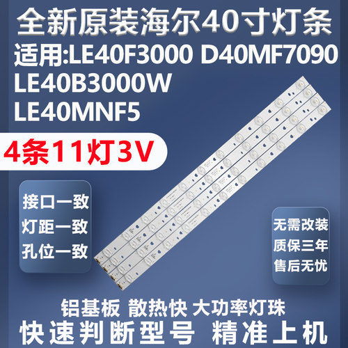 全新原装原厂海尔LE40F3000W灯条