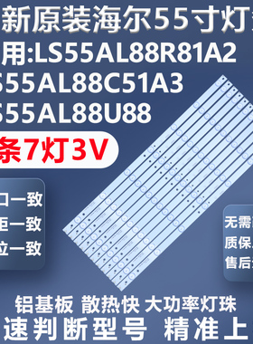 全新适用海尔LS55AL88R81A2 LS55AL88C51A3 LS55AL88U88电视灯条