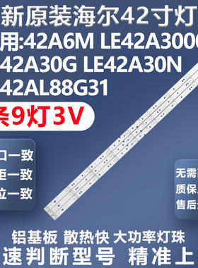 全新海尔42A6M LE42A3000 LE42A30G LE42A30N LE42AL88G31灯条
