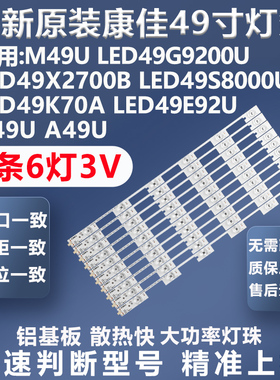 全新适用康佳A49U M49U LED49G9200U led49x2700b 49S8000U灯条