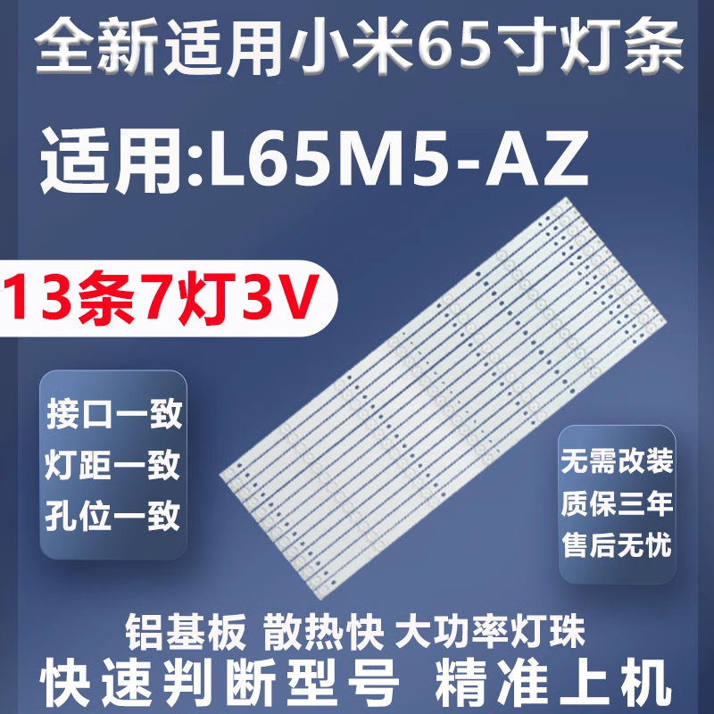 质保三年小米L65M5-AZ灯条