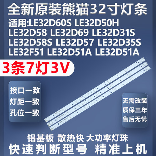 熊猫LE32D57灯条质保三年