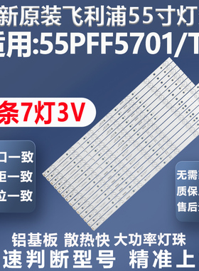 全新原装55PFF5701/T3电视灯条GJ-2K16-550-D714-S1/V4-R L