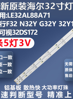 全新原装海尔32AL88A71风行F32 N32Y G32Y 32Y1富可视32DS172灯条