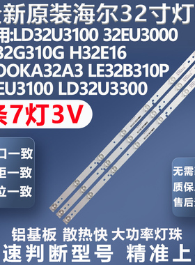 全新适用海尔LE32B310P 32E2900  32EU3100  32U3300 LE32TE5灯条