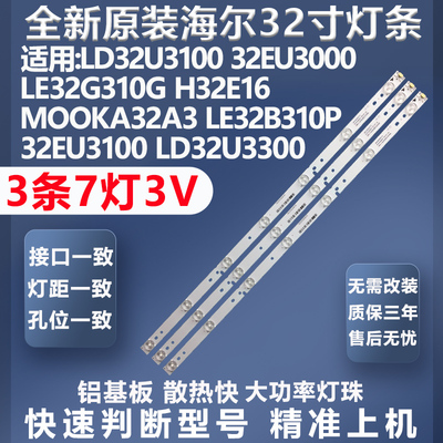 海尔LE32B310P灯条质保三年