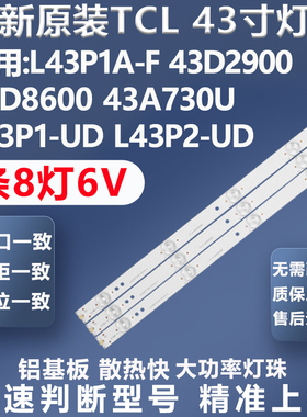 适用TCL D43A810  L43P1A-F L43P2-UD L43F1B LE43D8600灯条
