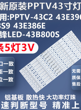 适用先锋L43B800S PPTV-43C2 43E390E 43S9 43E386E电视LED灯条