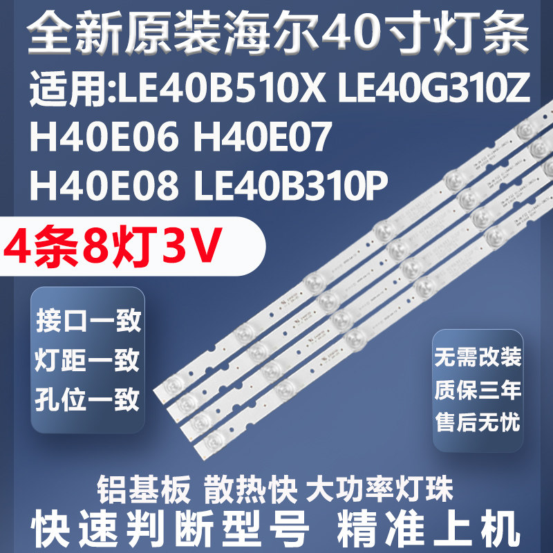 全新原装海尔H40E08灯条