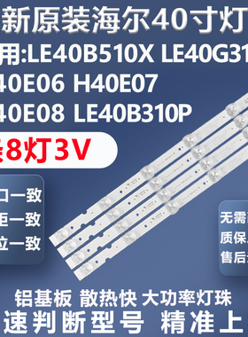 全新适用海尔LE40B510X LE40G310Z  H40E06 H40E07电视灯条
