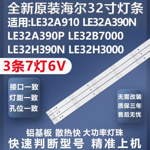 全新原装海尔LE32H3000灯条