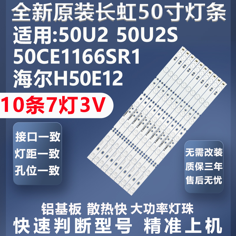 长虹50U2灯条质保三年