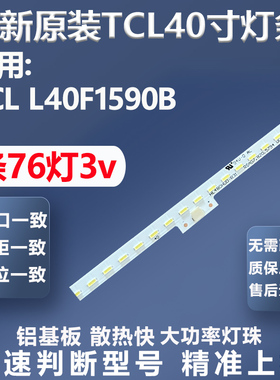 适用TCL L40F1590B L40F3500A-3D灯条67-H97088-0A0电视灯条