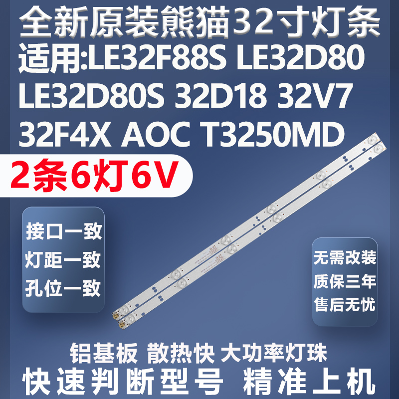 全新原装熊猫LE32F88S灯条