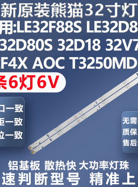 全新原装熊猫LE32F88S LE32D80 LE32D80S 32D18 32V7 32F4X灯条