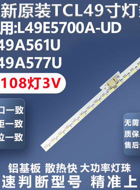 适用TCL L49E5700A-UD D49A561U D49A577U LE49M98AU D49A620灯条