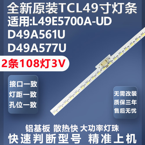 适用TCLL49E5700A-UD灯条