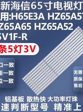 适用海信HZ65A52 HZ65A67E HZ65A66E 65V1F-R 65G3G 65E3G灯条