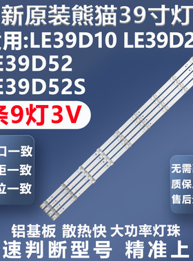 全新适用熊猫LE39D10 LE39D20 LE39D52 LE39D52S电视背光灯条