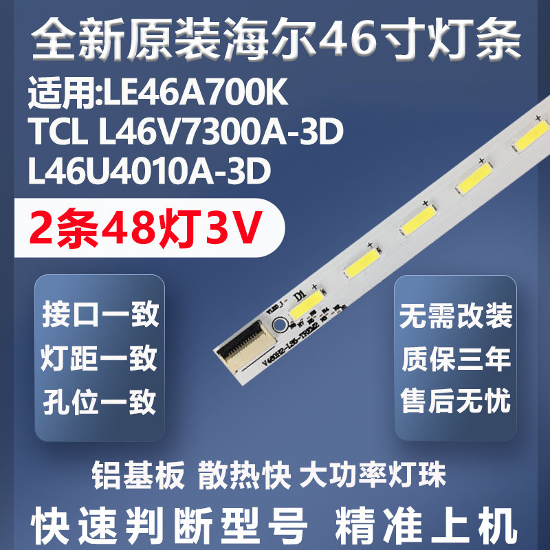 全新原装海尔LE46A700K TCL L46V7300A-3D TCL L46U4010A-3D灯条