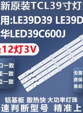 适用TCL LE39D39电视灯条IC-B-0262201TLQ39D034L/R灯条