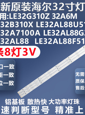 全新原装海尔LE32G310Z 32A6M LE32B310X 32AL88U51 32A7100A灯条