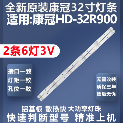 全新原装原厂康冠HD-32R900灯条