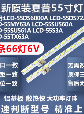 全新原装夏普LCD-55DS6000A LCD-55DS72A LCD-55MY63A/55S3A灯条
