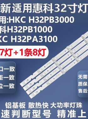 适用惠科HKC H32PB3000 H32PB1000 HKC H32PA3100电视背光LED灯条