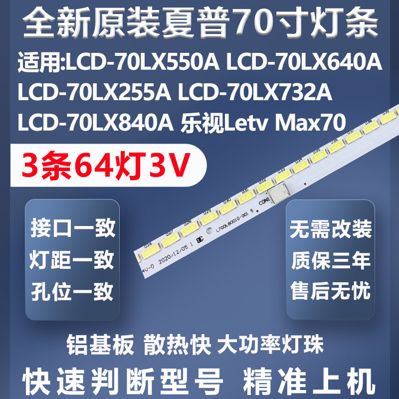 全新原装夏普LCD-70LX255A灯条