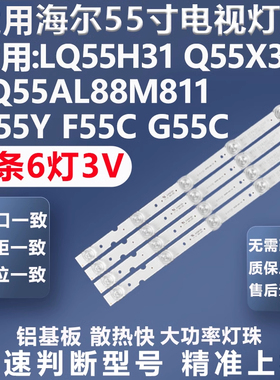 适用海尔LQ55H31 Q55X31J LQ55AL88M811风行N55Y F55C G55C灯条