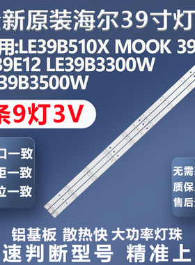 全新适用海尔LE39B510X MOOK39A3 LE39B3300W LE39B3500W电视灯条