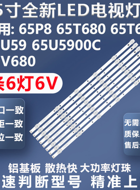 适用TCL 65P8 65T680 65T6M 65U59 65U5900C 65V680电视背光灯条