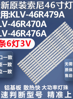 全新适用索尼KLV-46R479A KLV-46R470A KLV-46R476A电视背光灯条