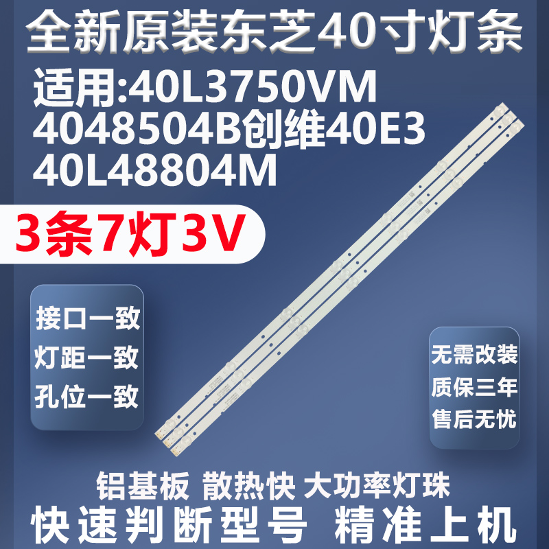 全新适用东芝40L3750VM 4048504B 40L48804M创维40E3背光灯条