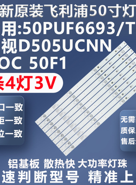 适用飞利浦50PUF6693/T3 50PUF6693/T3乐视D505UCNN AOC 50F1灯条
